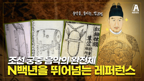 성종 / '사람이 미래다' 대기업 버금가는 성종의 빅 픽쳐  ! 조선시대 음악복원 가보자고~