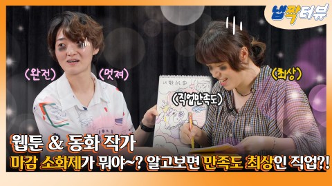 지금 당장 필요한 것은❓ 마감 소화제 ❗[냅짝터뷰 EP.12]