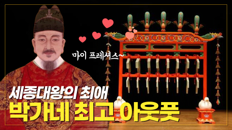 박연 / 음악 천재.. 아니 만재들의 궁중음악 기강잡기