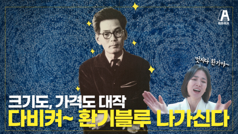 김환기 / 우리나라에서 가장 비싼 미술품 열 점 중 아홉 점이 내꼬자나~ K-추상 미술의 조상님