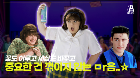 뮤지컬 헤어스프레이 / 미소마저 고정시키는 댄싱퀸, 해피 바이러스 뿜뿜