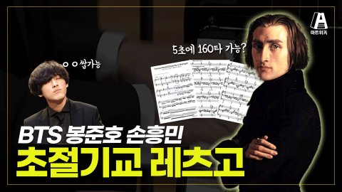리스트 '초절기교 연습곡' / 세상에서 가장 어려운 피아노 연습곡, 그런…
