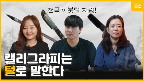 캘리그라피 작가들은 무슨 펜 써요? ｜ 붓펜 과자보다 싸다? 캘리그라피 …