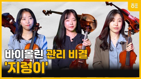 바이올리니스트는 무슨 바이올린 써요? ｜ 아니 근데 진짜 4/4 바이올린…