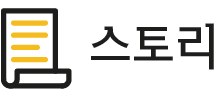 스토리